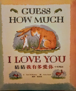 Guess How Much I Love You (In English and Chinese Bilingual) Shan Mu. Make Bu Leini (Sam Mc Bratney) AnNita Jei Lang (Anita Jeram)  Used ISBN 978-957-762-22-8